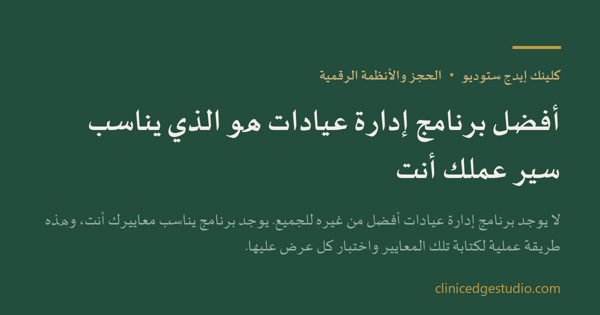 أفضل برنامج إدارة عيادات هو الذي يناسب سير عملك أنت — ClinicEdge Studio