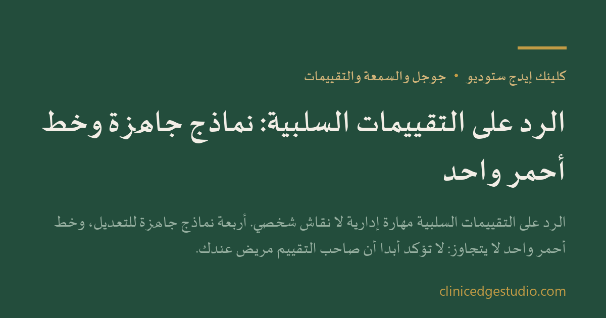 الرد على التقييمات السلبية: نماذج جاهزة وخط أحمر واحد — ClinicEdge Studio