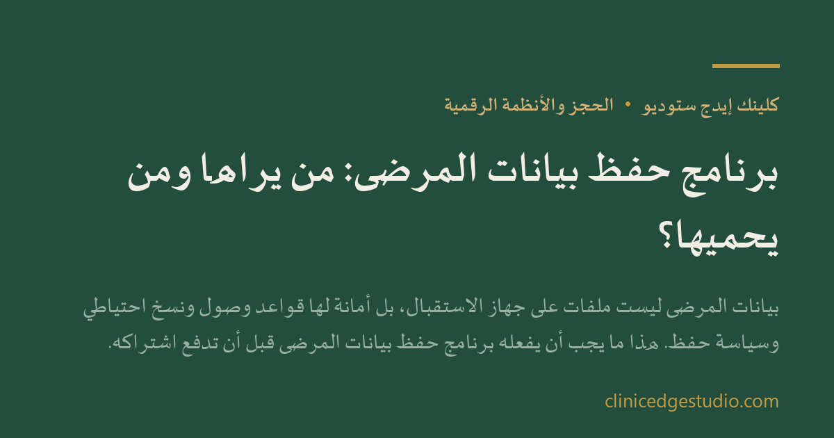 برنامج حفظ بيانات المرضى: من يراها ومن يحميها؟ — ClinicEdge Studio