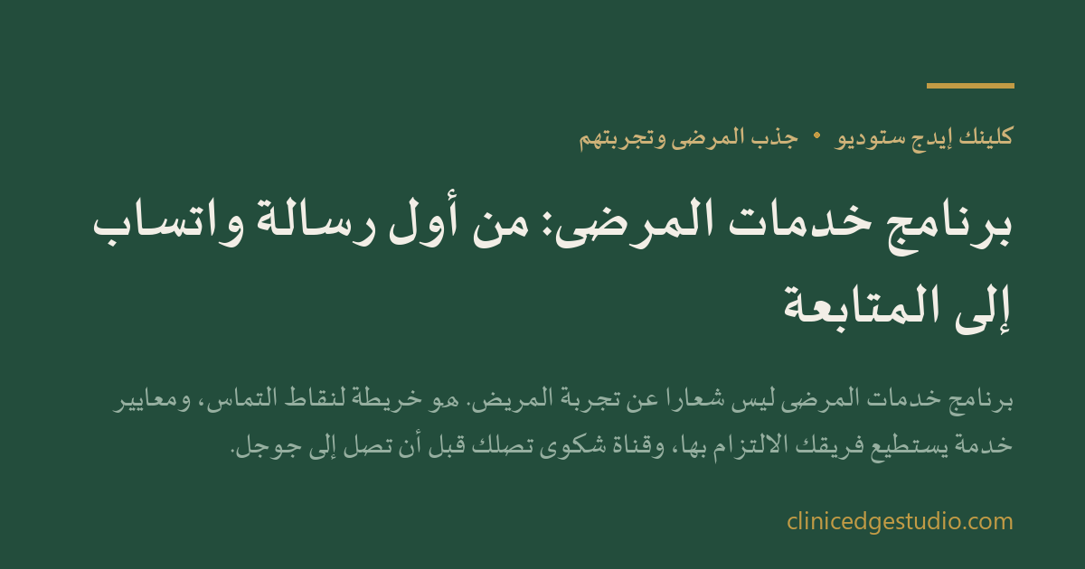 برنامج خدمات المرضى: من أول رسالة واتساب إلى المتابعة — ClinicEdge Studio