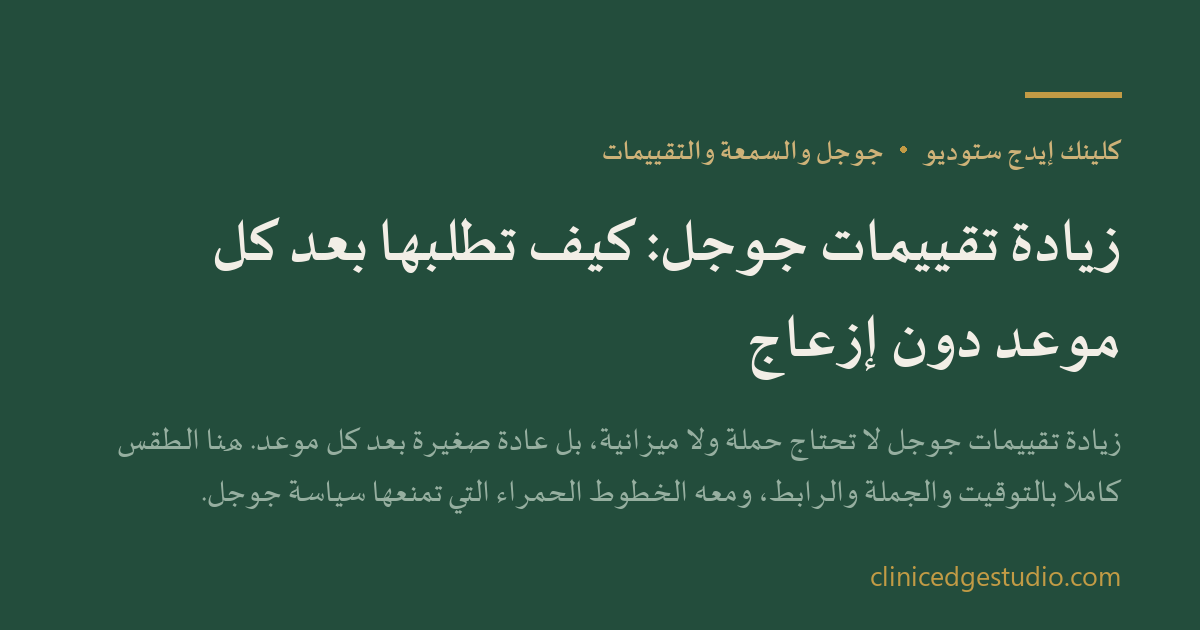 زيادة تقييمات جوجل: كيف تطلبها بعد كل موعد دون إزعاج — ClinicEdge Studio