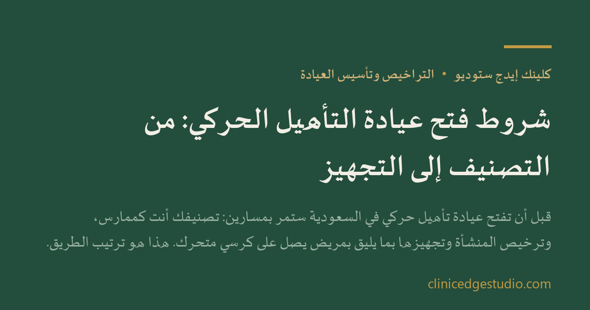 شروط فتح عيادة التأهيل الحركي: من التصنيف إلى التجهيز — ClinicEdge Studio