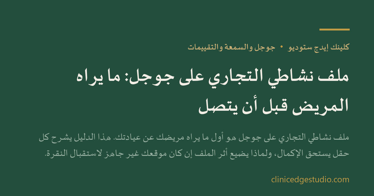 ملف نشاطي التجاري على جوجل: ما يراه المريض قبل أن يتصل — ClinicEdge Studio