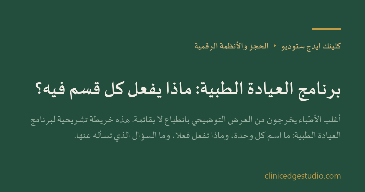 برنامج العيادة الطبية: ماذا يفعل كل قسم فيه؟ — ClinicEdge Studio