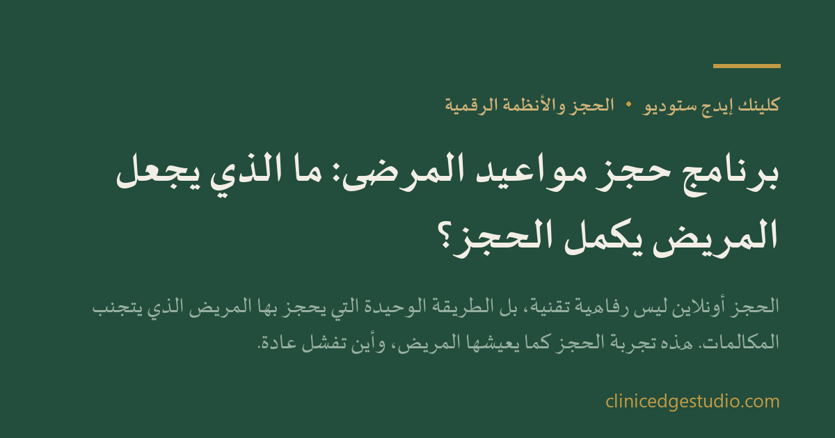برنامج حجز مواعيد المرضى: ما الذي يجعل المريض يكمل الحجز؟ — ClinicEdge Studio