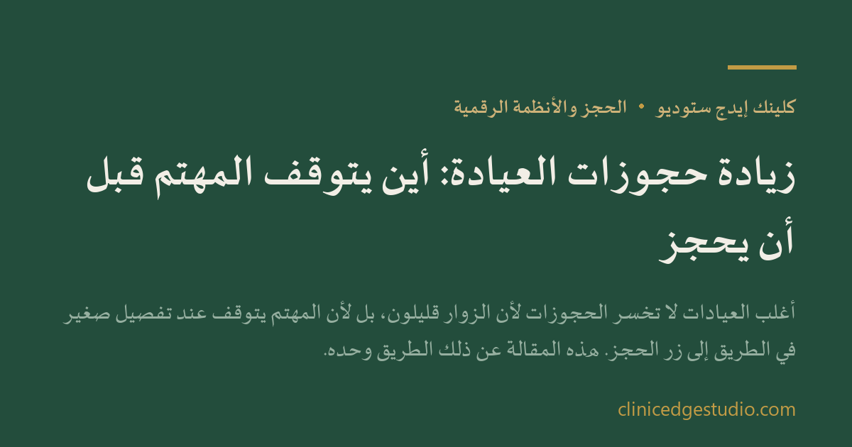 زيادة حجوزات العيادة: أين يتوقف المهتم قبل أن يحجز — ClinicEdge Studio