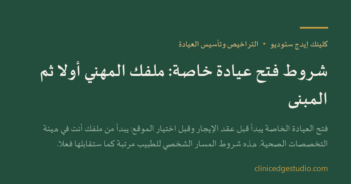 شروط فتح عيادة خاصة: ملفك المهني أولاً ثم المبنى — ClinicEdge Studio