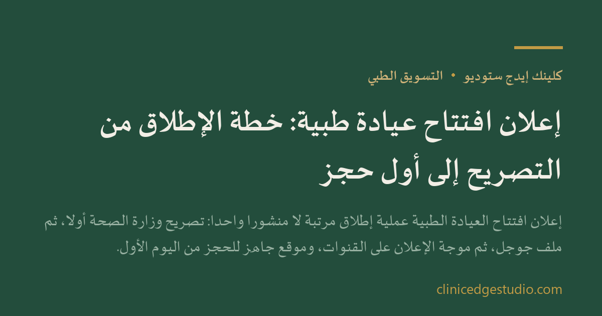 إعلان افتتاح عيادة طبية: خطة الإطلاق من التصريح إلى أول حجز — ClinicEdge Studio