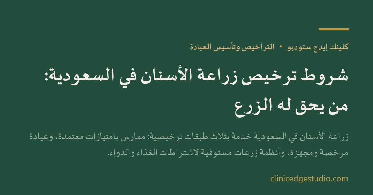 شروط ترخيص زراعة الأسنان في السعودية: من يحق له الزرع — ClinicEdge Studio