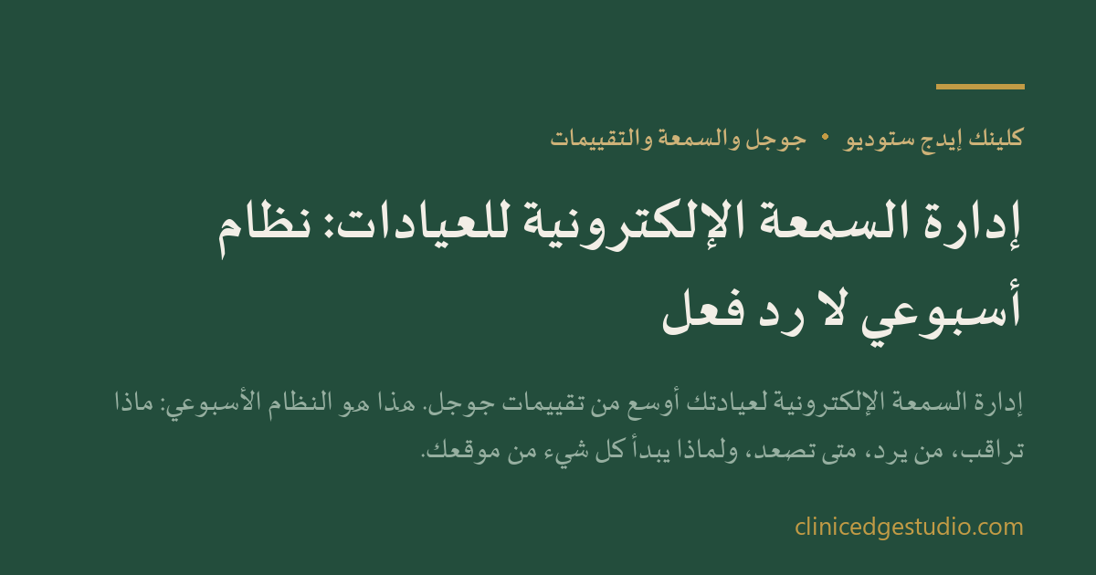 إدارة السمعة الإلكترونية للعيادات: نظام أسبوعي لا رد فعل — ClinicEdge Studio