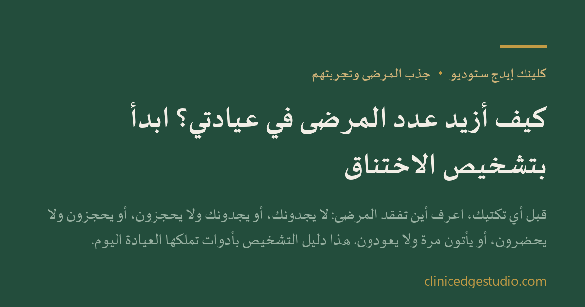 كيف أزيد عدد المرضى في عيادتي؟ ابدأ بتشخيص الاختناق — ClinicEdge Studio