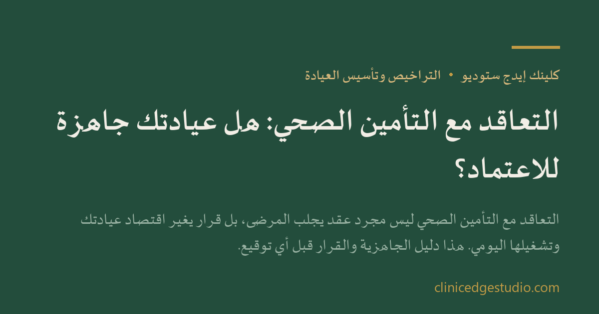 التعاقد مع التأمين الصحي: هل عيادتك جاهزة للاعتماد؟ — ClinicEdge Studio