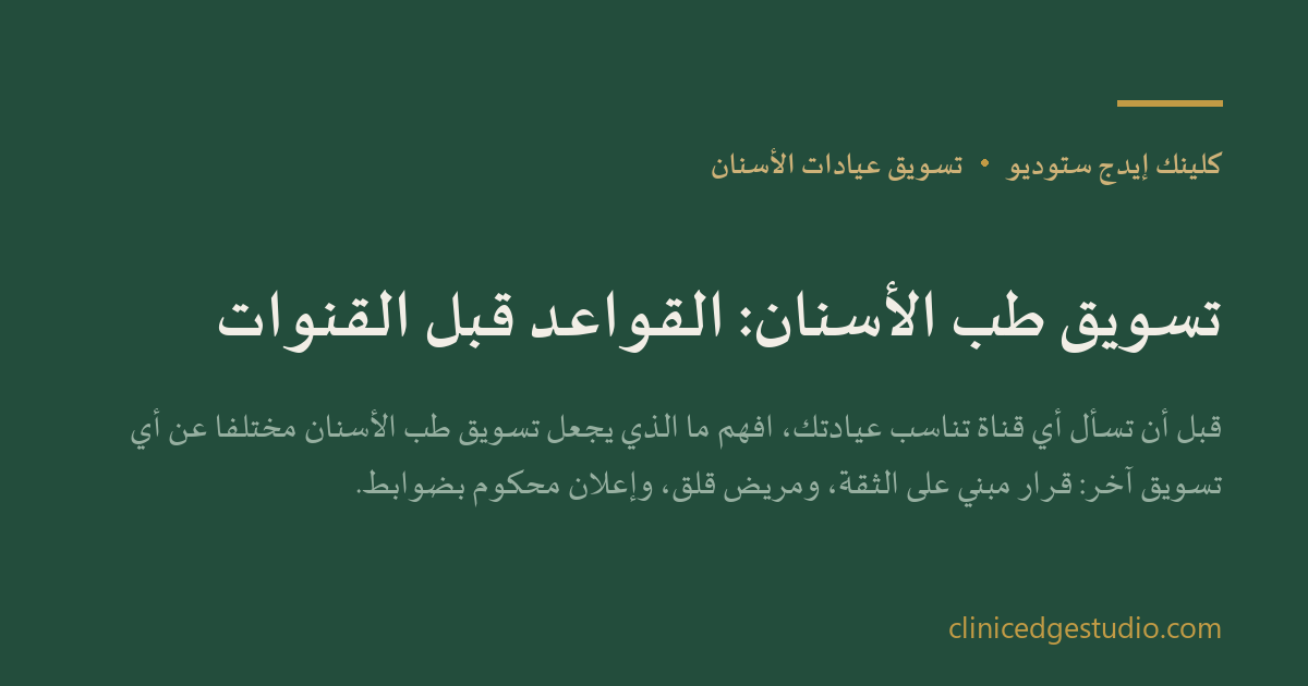 تسويق طب الأسنان: القواعد قبل القنوات — ClinicEdge Studio