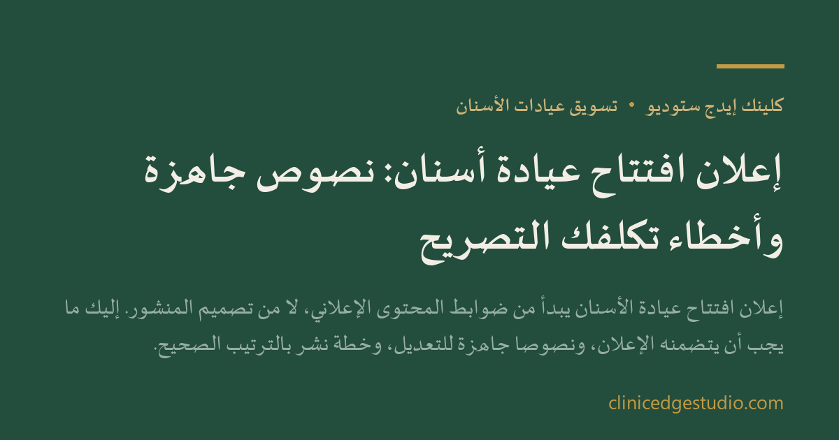 إعلان افتتاح عيادة أسنان: نصوص جاهزة وأخطاء تكلفك التصريح — ClinicEdge Studio