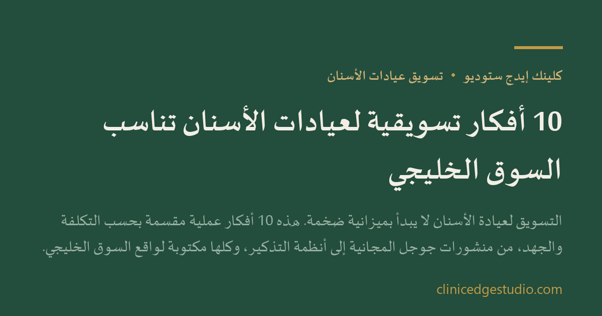 10 أفكار تسويقية لعيادات الأسنان تناسب السوق الخليجي — ClinicEdge Studio