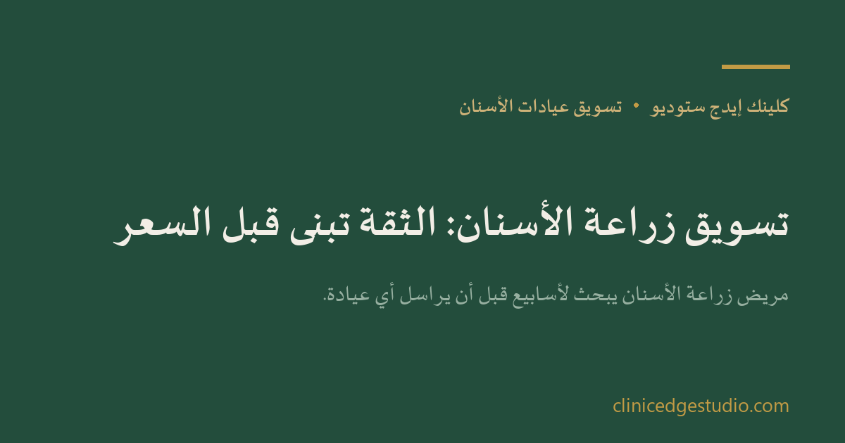 تسويق زراعة الأسنان: الثقة تُبنى قبل السعر — ClinicEdge Studio