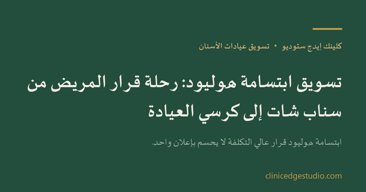 تسويق ابتسامة هوليود: رحلة قرار المريض من سناب شات إلى كرسي العيادة — ClinicEdge Studio