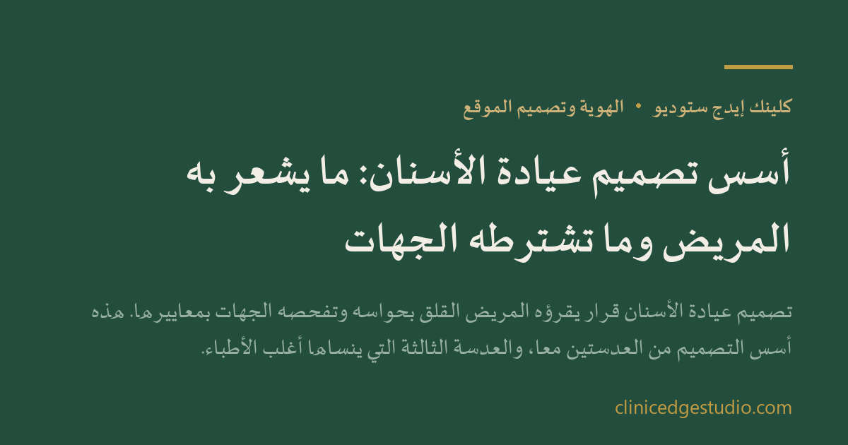 أسس تصميم عيادة الأسنان: ما يشعر به المريض وما تشترطه الجهات — ClinicEdge Studio