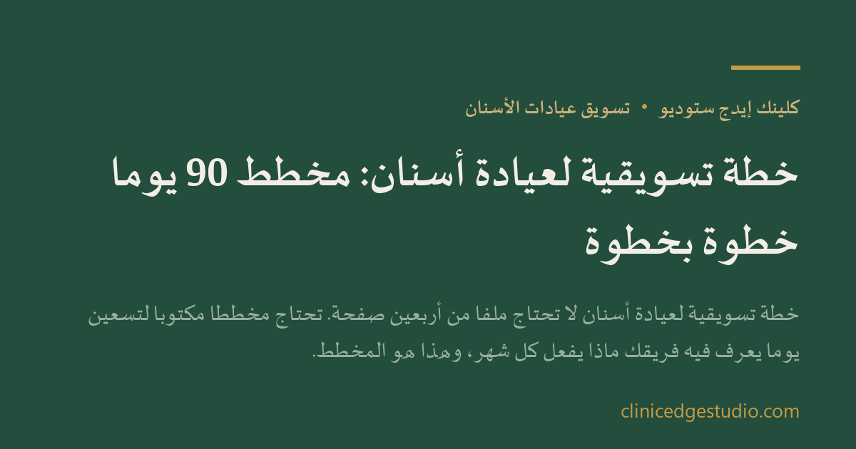 خطة تسويقية لعيادة أسنان: مخطط 90 يوماً خطوة بخطوة — ClinicEdge Studio