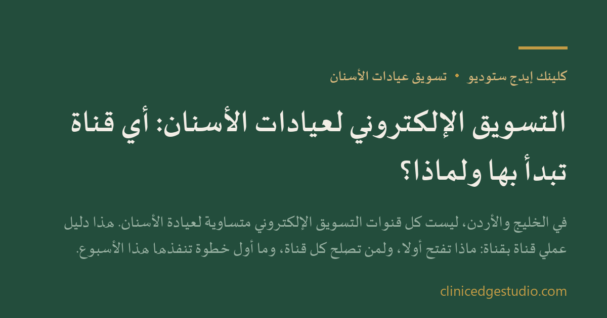 التسويق الإلكتروني لعيادات الأسنان: أي قناة تبدأ بها ولماذا؟ — ClinicEdge Studio