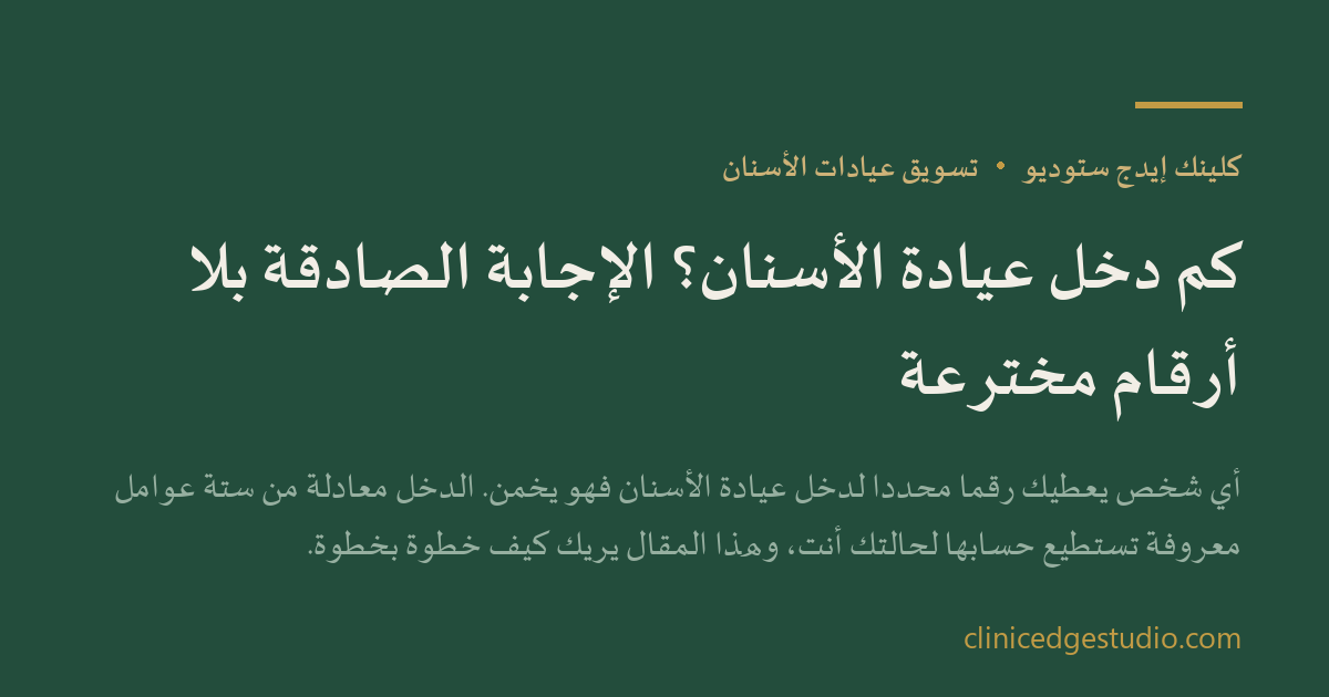 كم دخل عيادة الأسنان؟ الإجابة الصادقة بلا أرقام مخترعة — ClinicEdge Studio