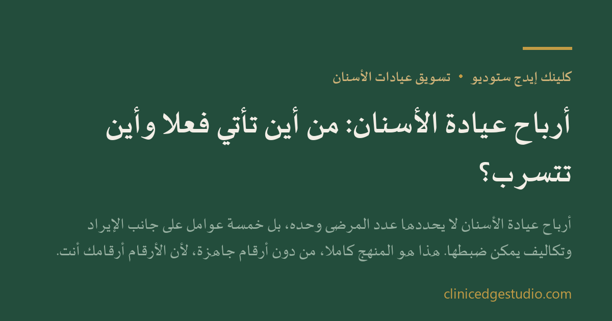 أرباح عيادة الأسنان: من أين تأتي فعلاً وأين تتسرب؟ — ClinicEdge Studio