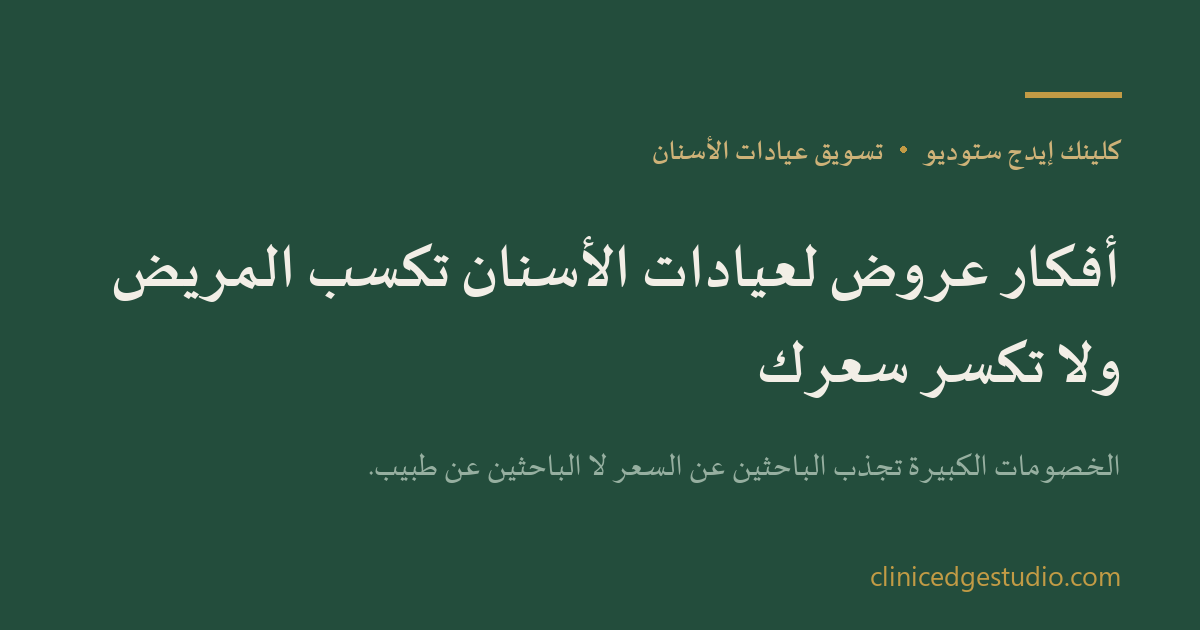 أفكار عروض لعيادات الأسنان تكسب المريض ولا تكسر سعرك — ClinicEdge Studio