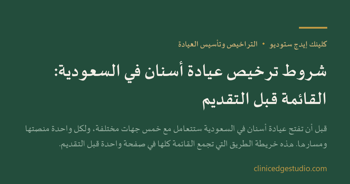 شروط ترخيص عيادة أسنان في السعودية: القائمة قبل التقديم — ClinicEdge Studio