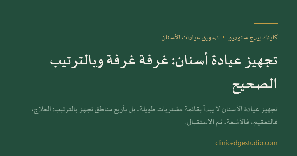 تجهيز عيادة أسنان: غرفة غرفة وبالترتيب الصحيح — ClinicEdge Studio