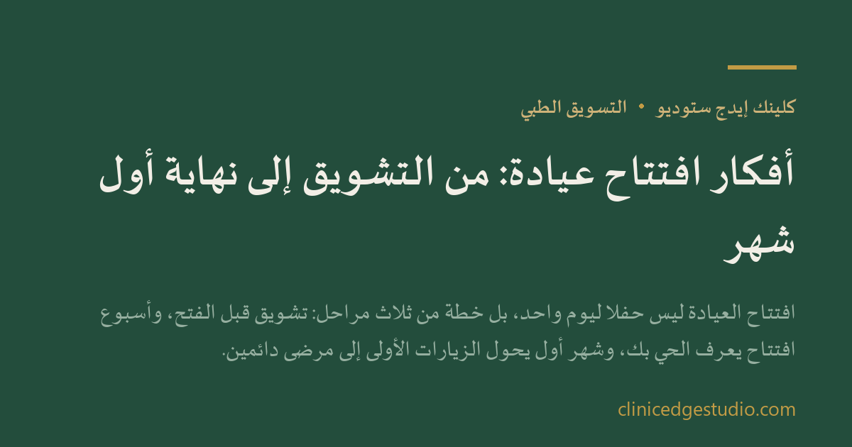 أفكار افتتاح عيادة: من التشويق إلى نهاية أول شهر — ClinicEdge Studio