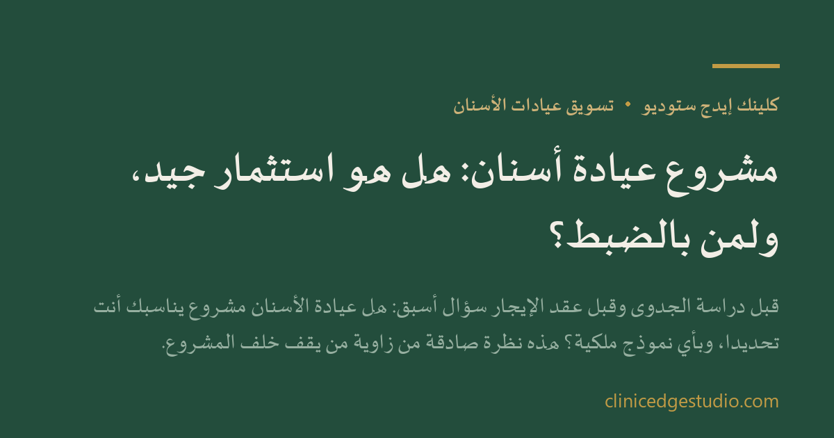 مشروع عيادة أسنان: هل هو استثمار جيد، ولمن بالضبط؟ — ClinicEdge Studio