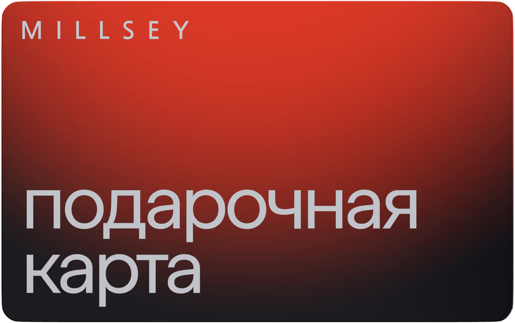 Красно-черная подарочная карта с надписью MILLSHEY и текстом подарочная карта на русском.