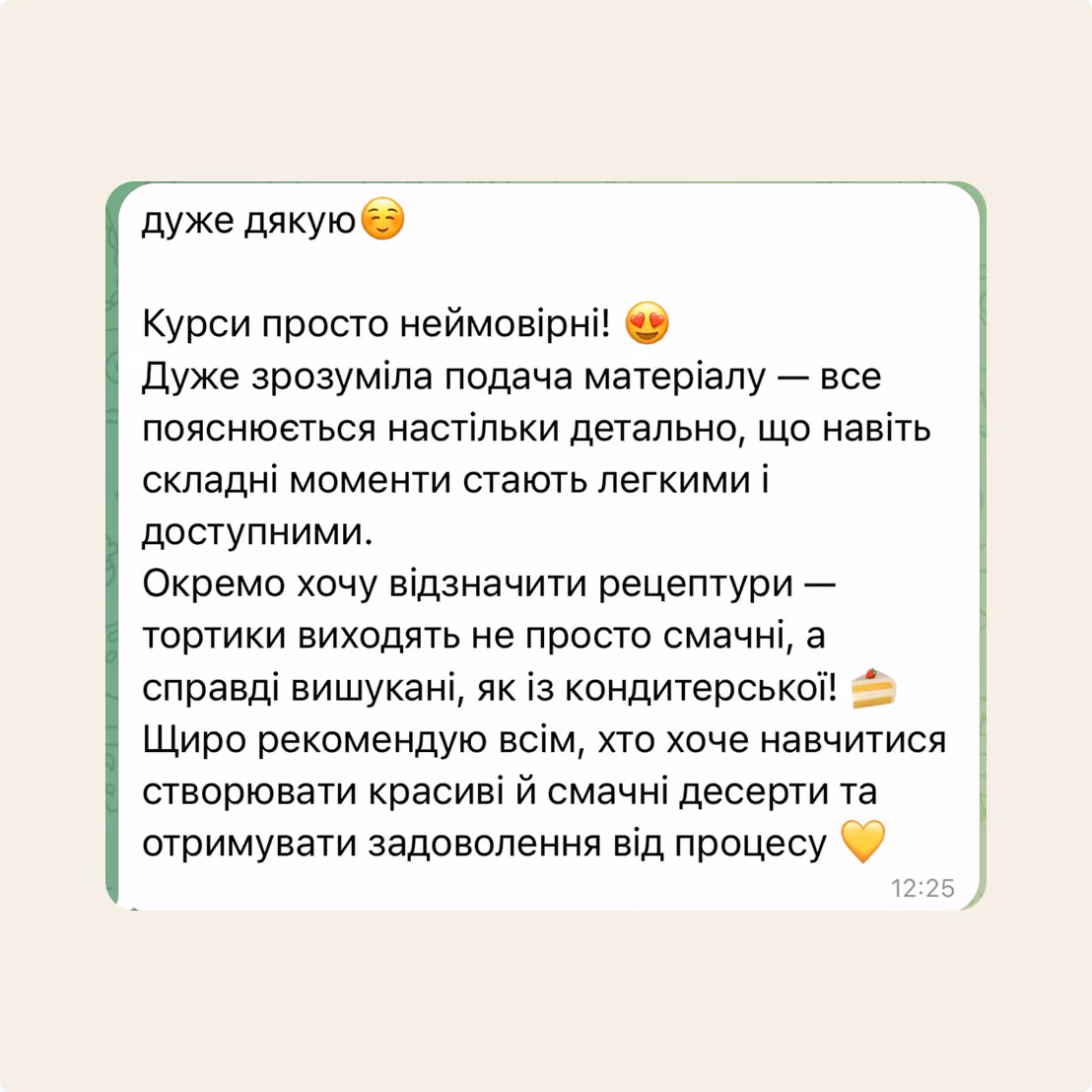 Відгук учениці курсу TORTINA: подякувала за детальні рецепти та зростання впевненості в кондитерській справі