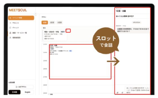 MEETSCULのチャット画面(スロット単位で会話)