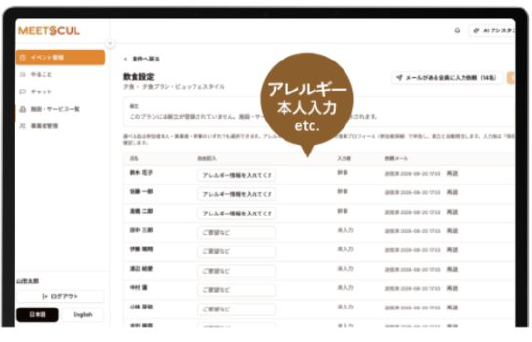 MEETSCULの飲食設定画面(アレルギー情報を本人入力)