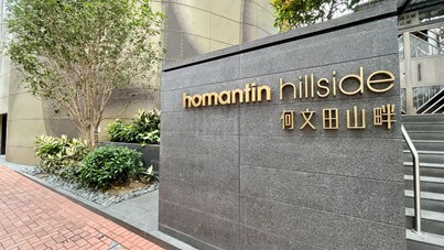 Homantin Hillside (何文田山畔)