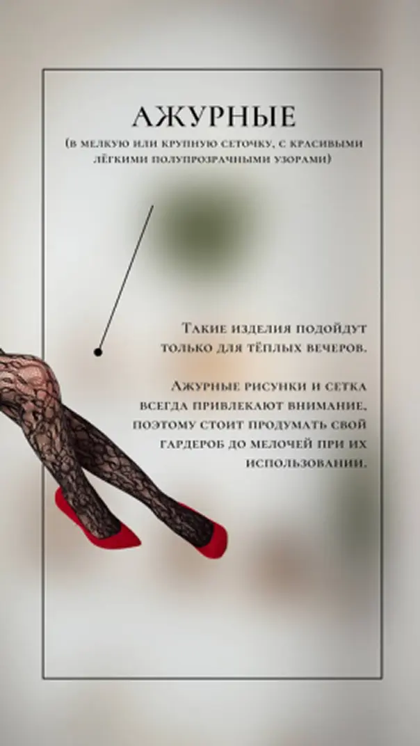 Pair of legs wearing black patterned lace tights and red high heels, with Russian text describing the tights as suitable for warm evenings and highlighting their attractive lace design.