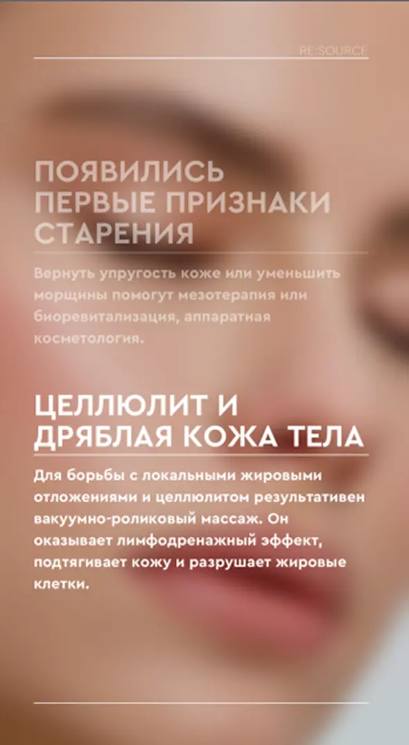 Blurry close-up of a woman's face with Russian text about early signs of aging, skin elasticity, and cellulite treatment.