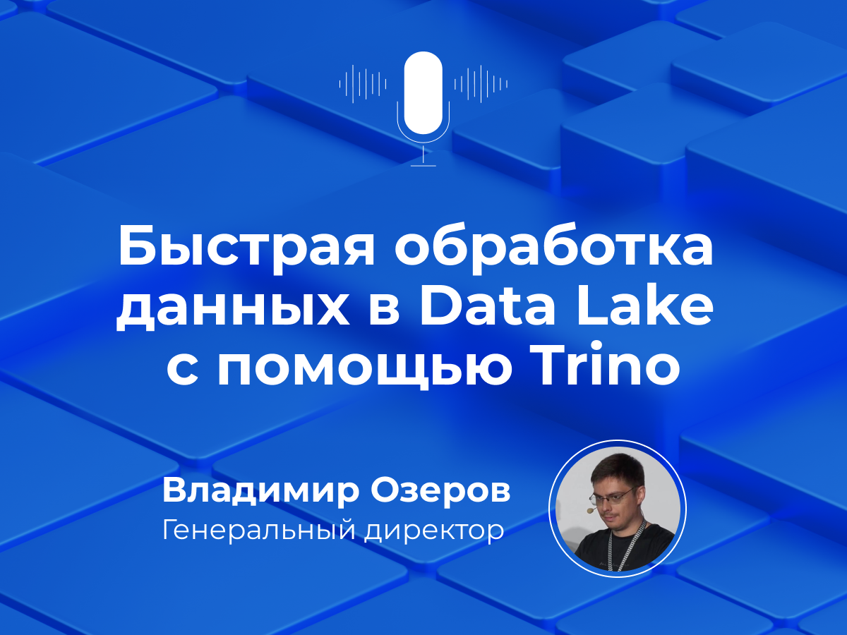 Обработка данных в Data Lake с помощью Trino | Запись выступления