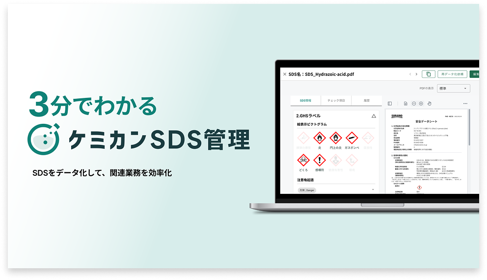 3分でわかるケミカンSDS管理
