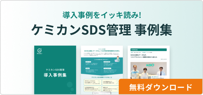 ケミカンSDS管理 事例集