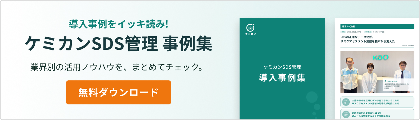 ケミカンSDS管理 事例集