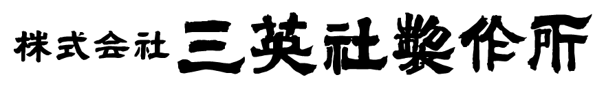 株式会社三英社製作所