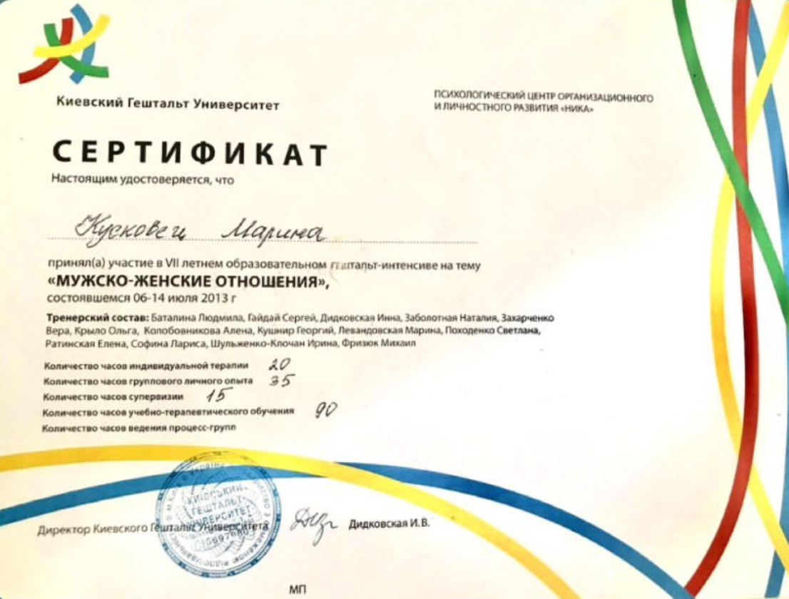 VII літній гештальт-інтенсив “Мужско-женские отношения” (2013).

Участь у великому навчальному інтенсиві, присвяченому темі чоловічо-жіночих стосунків, їх гармонізації та глибинного розуміння динаміки у парах.