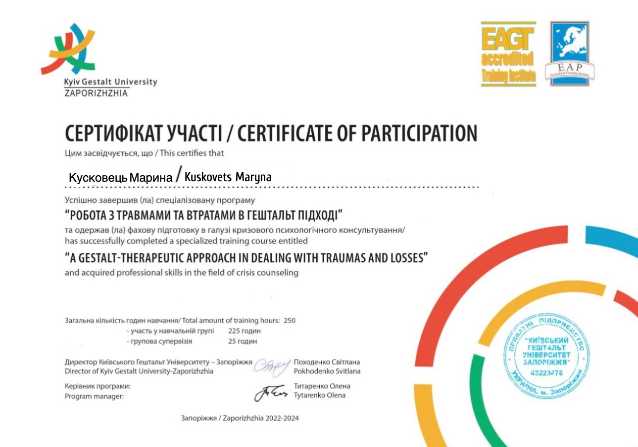 Спеціалізована програма “Робота з травмами та втратами в гештальт-підході”.

Успішно завершена програма, що дає глибоке розуміння процесу проживання травми та втрат, а також практичні інструменти підтримки клієнтів у складних життєвих ситуаціях.