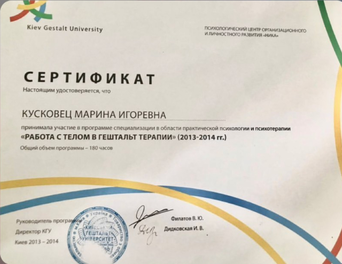 Програма спеціалізації “Робота з тілом в гештальт-терапії” (2013–2014)

Досвід роботи з тілесними проявами у психотерапії. 
Навчання дало змогу бачити зв’язок між тілом і психікою та використовувати тілесні техніки в роботі з клієнтами.