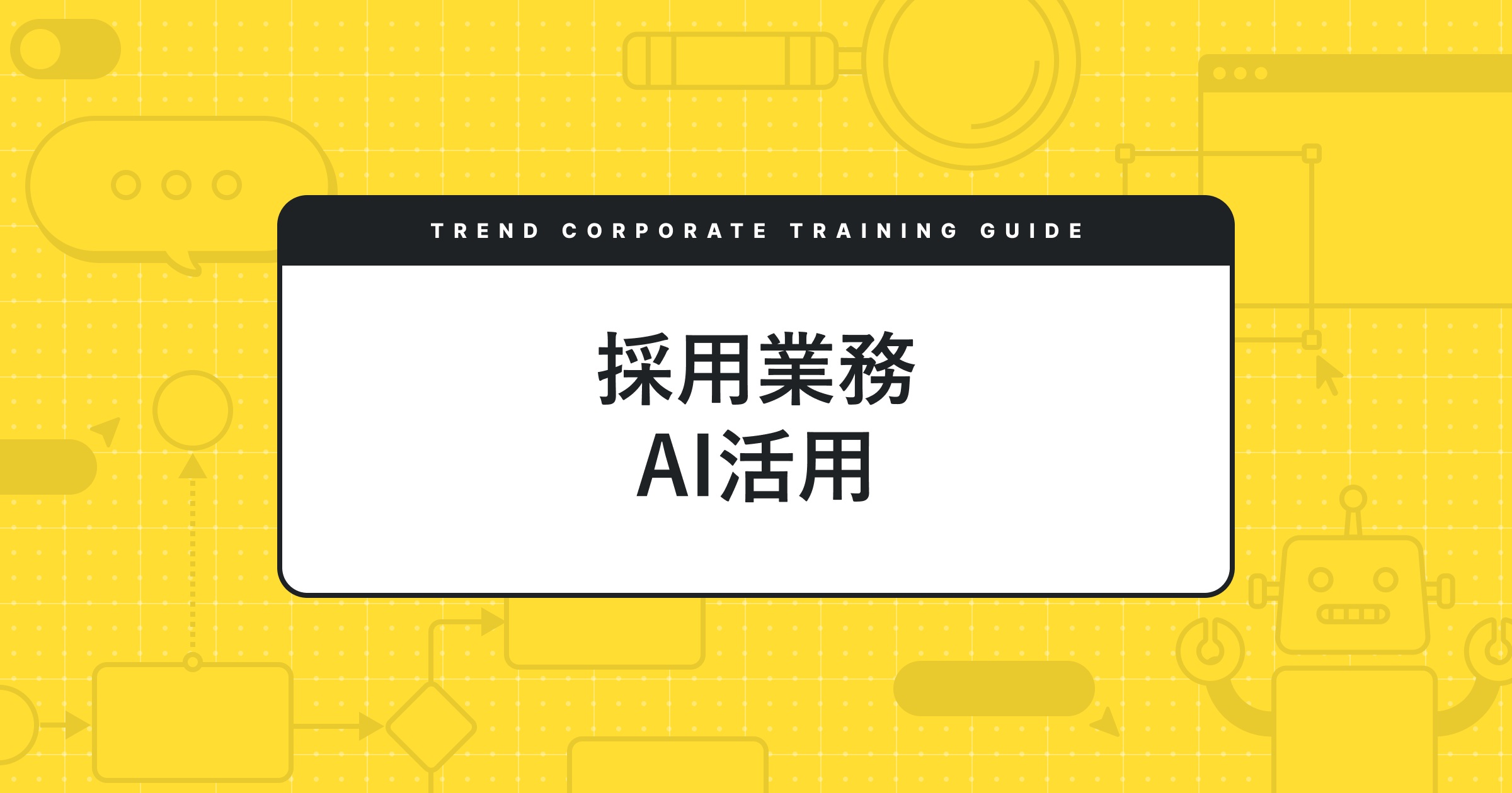 採用業務AI活用