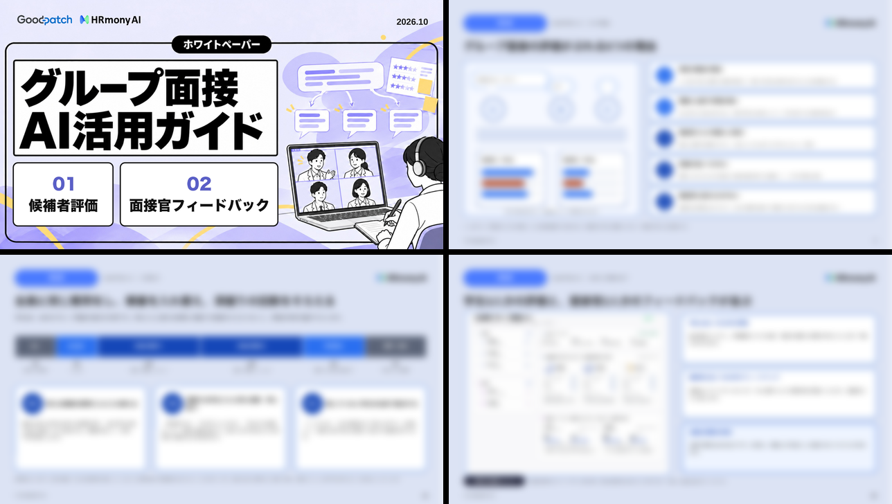 グループ面接×AI活用ガイドの中身（一部）