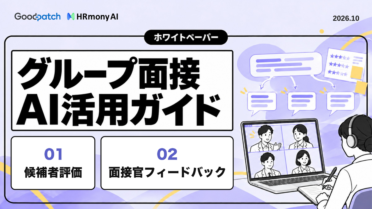 グループ面接×AI活用ガイドの表紙