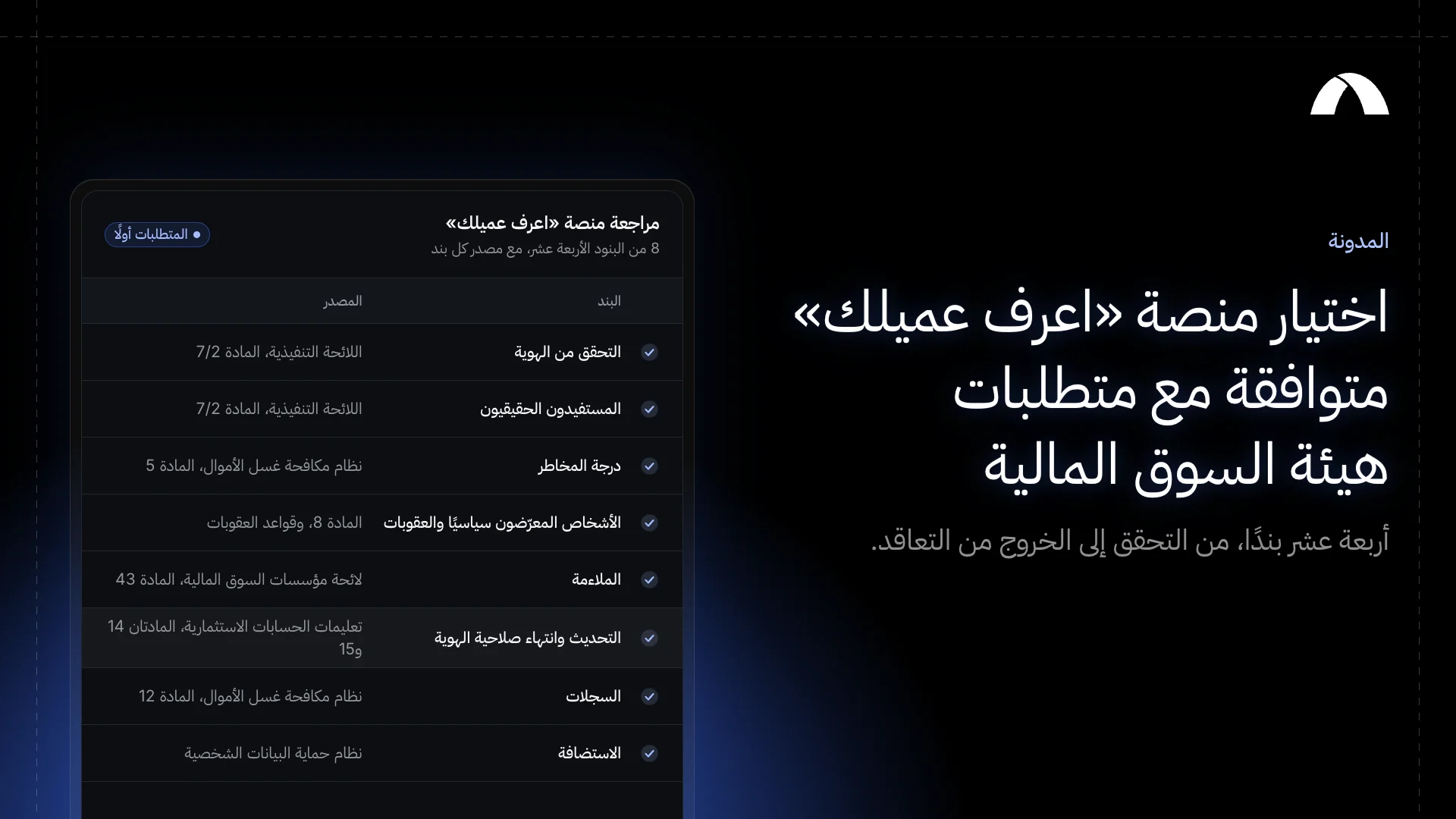 قائمة تحقق لاختيار منصة «اعرف عميلك» في السعودية